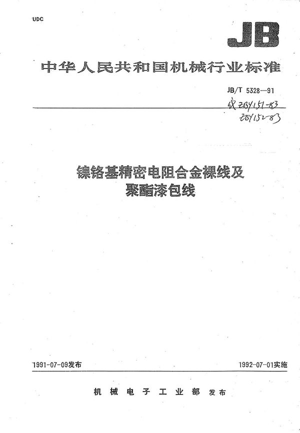 镍铬基精密电阻合金裸线及聚酯漆包线 (JB/T 5328-1991）