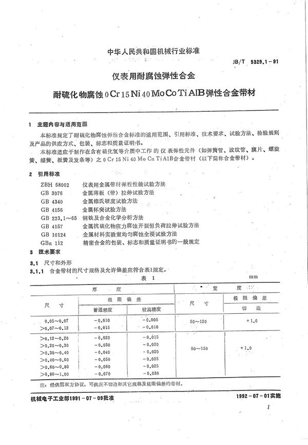 仪表用耐腐蚀弹性合金耐硫化物腐蚀  OCr15Ni40MoCuTiALB弹性合金带材 (JB/T 5329.1-1991）