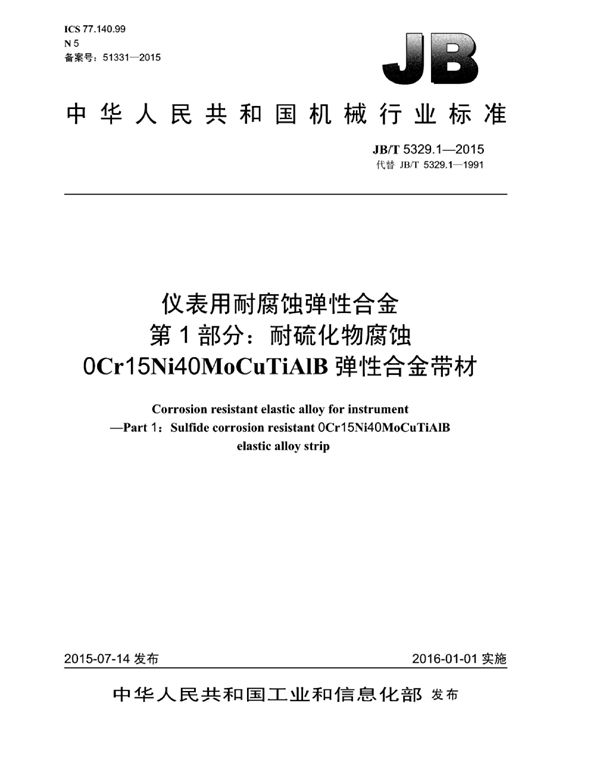 仪表用耐腐蚀弹性合金 第1部分：耐硫化物腐蚀cr15ni40mocutialb弹性合金带材 (JB/T 5329.1-2015)