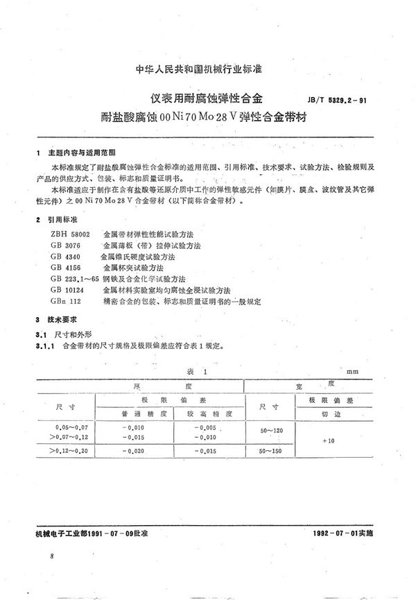 仪表用耐腐蚀弹性合金耐硫化物腐蚀  OOCr15Ni70Mo28V弹性合金带材 (JB/T 5329.2-1991）