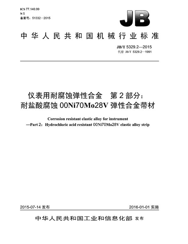 仪表用耐腐蚀弹性合金 第2部分：耐盐酸腐蚀00Ni70Mo28V弹性合金带材 (JB/T 5329.2-2014）