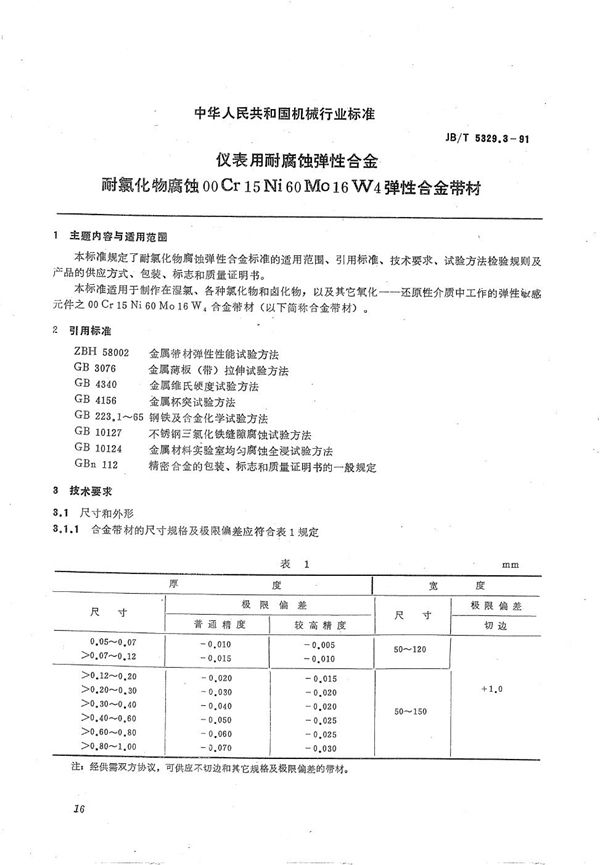 仪表用耐腐蚀弹性合金耐氯化物腐蚀  OOCr15Ni60Mo16W4弹性合金带材 (JB/T 5329.3-1991）