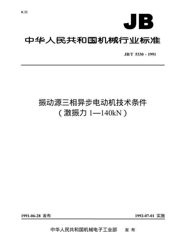 振动源三相异步电动机 技术条件 (JB/T 5330-1991)