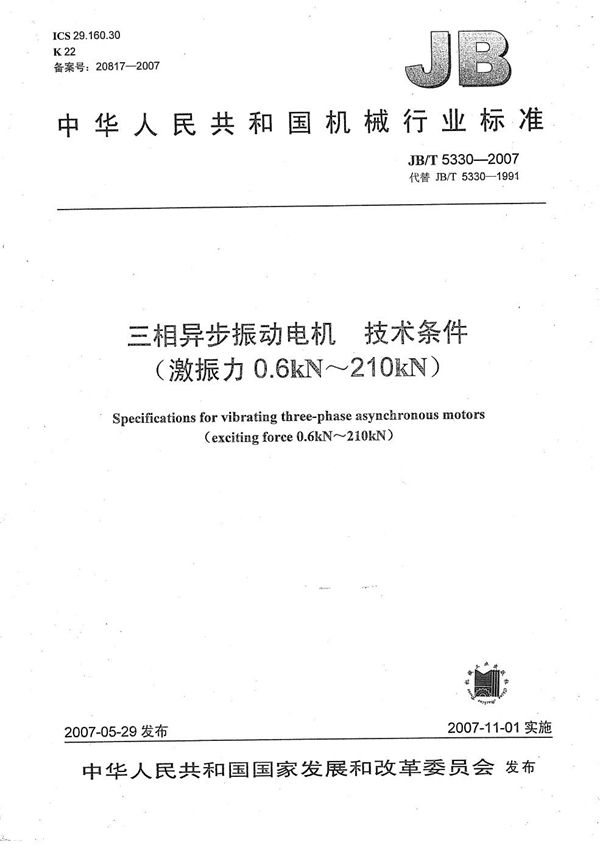 三相异步振动电机 技术条件（激振力0.6 Kn～210 Kn） (JB/T 5330-2007）