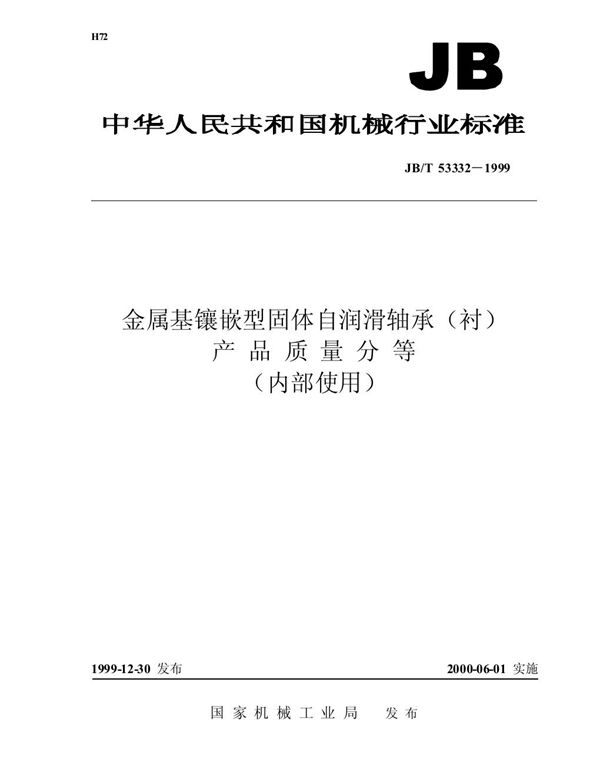 金属基镶嵌型固体自润滑轴承（衬） 产品质量分等 (JB/T 53332-1999)