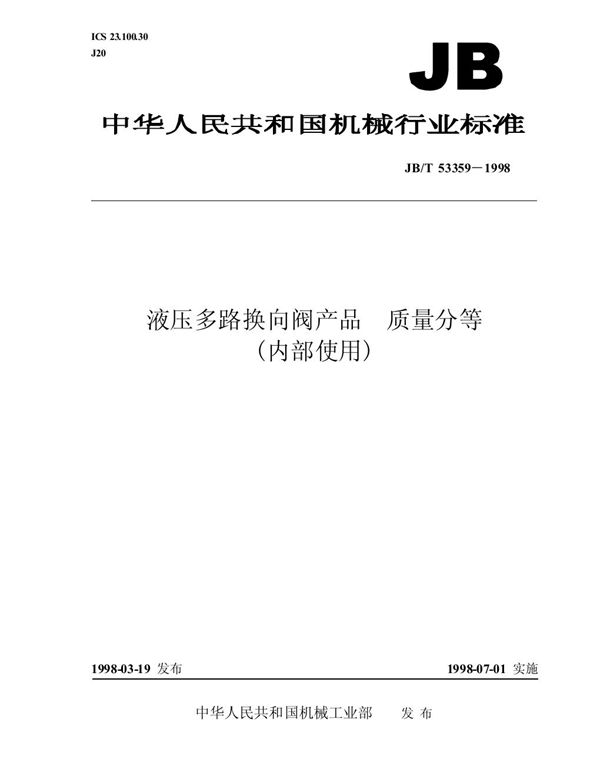 液压多路换向阀 产品质量分等 (JB/T 53359-1998)