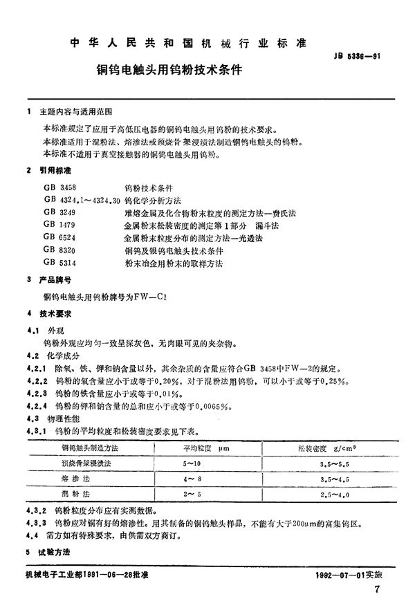 铜钨电触头用钨粉 技术条件 (JB/T 5336-1991)