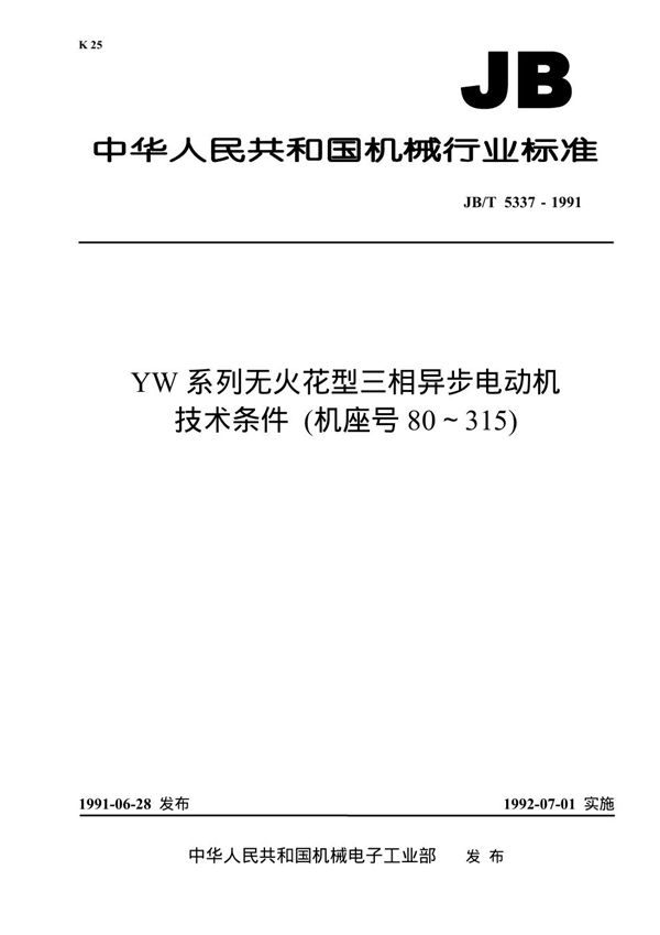 YW系列无火花型三相异步电动机 技术条件 (机座号80～315) (JB/T 5337-1991)