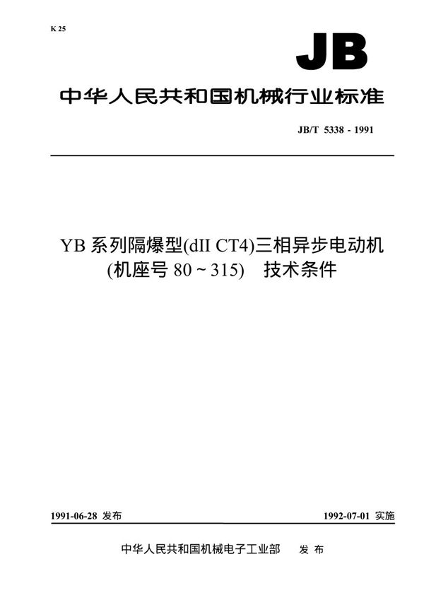 yb系列隔爆型(dii ct4)三相异步电动机(机座号80～315) 技术条件 (JB/T 5338-1991)