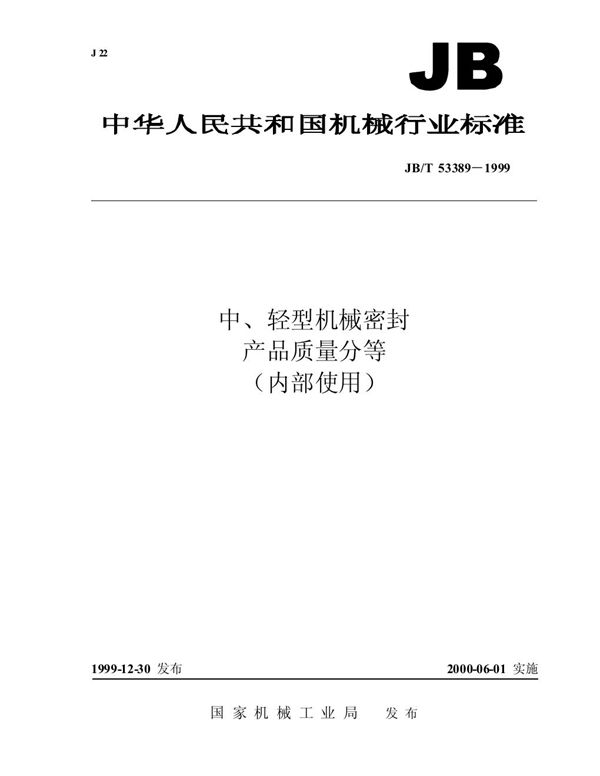 中、轻型机械密封 产品质量分等 (JB/T 53389-1999)