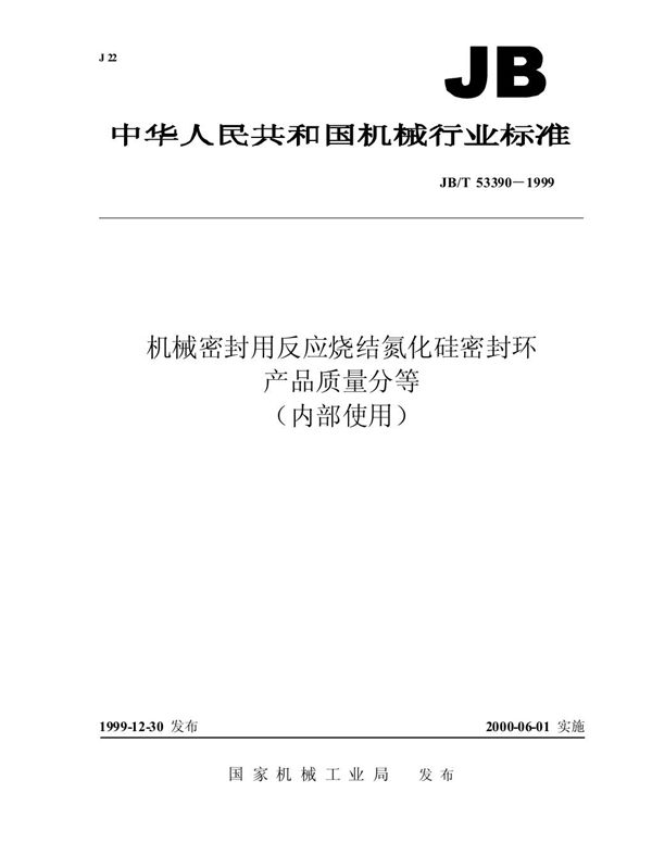 机械密封用反应烧结氮化硅密封环 产品质量分等 (JB/T 53390-1999)