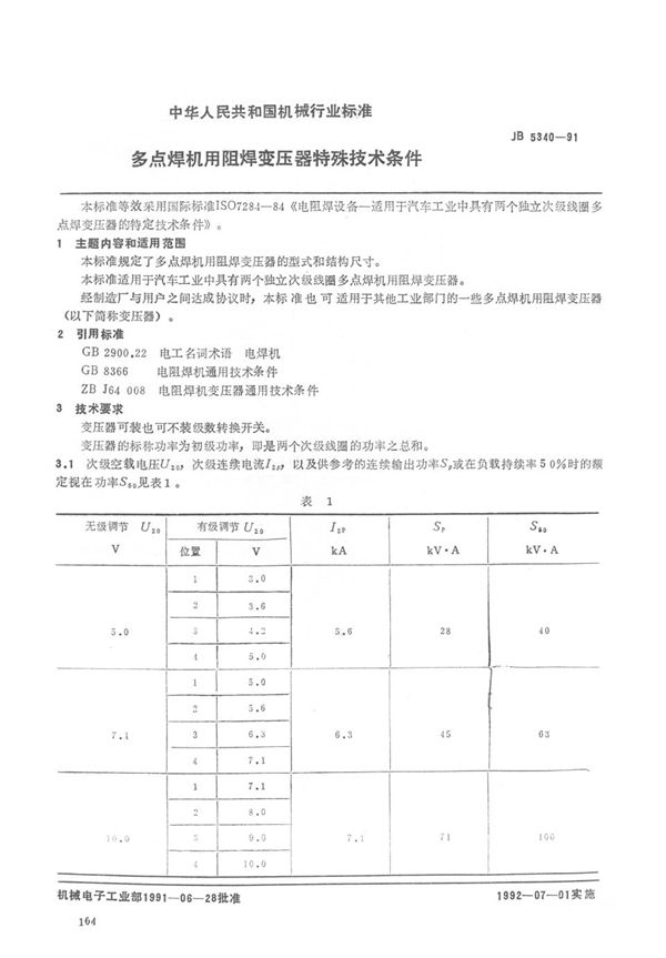 多点焊机用阻焊变压器特殊技术条件 (JB/T 5340-1991)