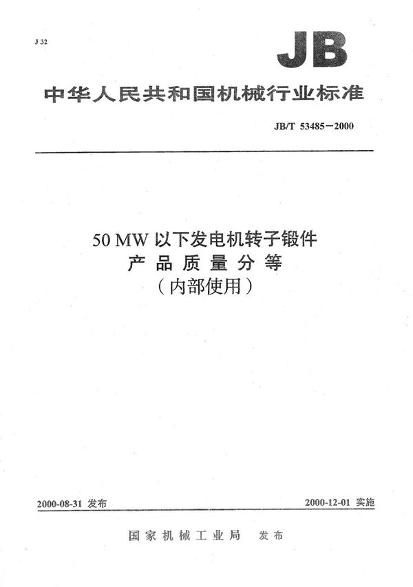 50MW以下发电机转子锻件 产品质量分等 (JB/T 53485-2000）