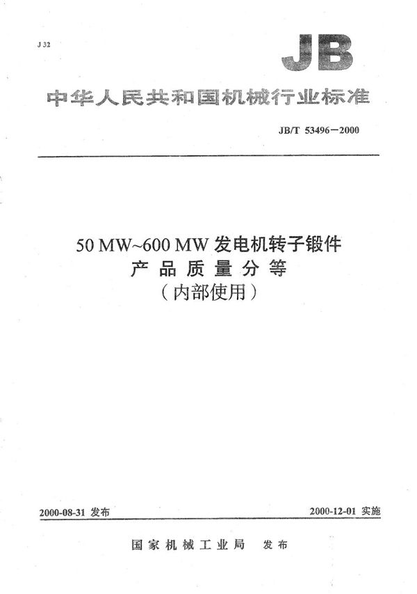 50MW～600MW发电机转子锻件 产品质量分等 (JB/T 53496-2000）