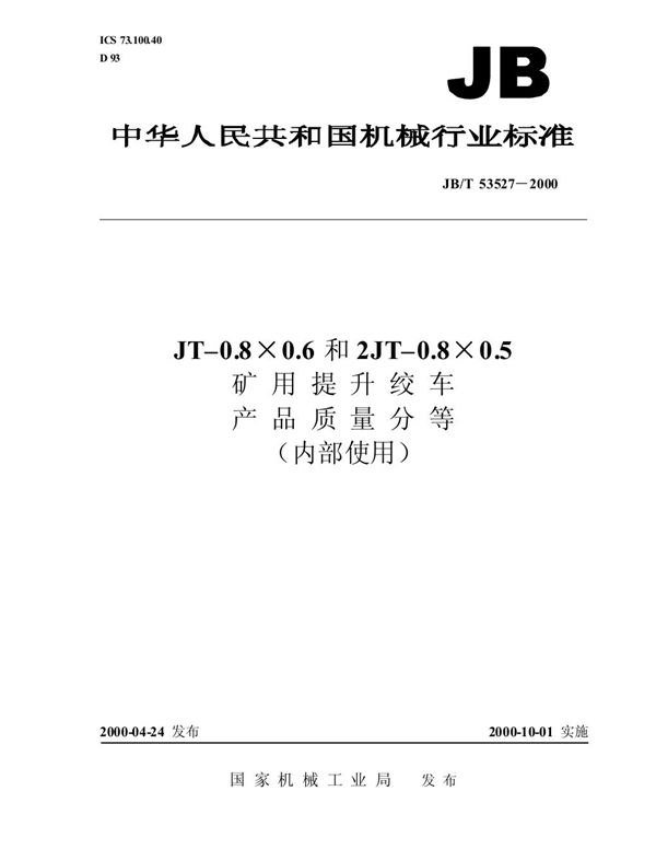 jt-0.8×0.62和jt-0.8×0.5矿用提升绞车 产品质量分等 (JB/T 53527-2000)