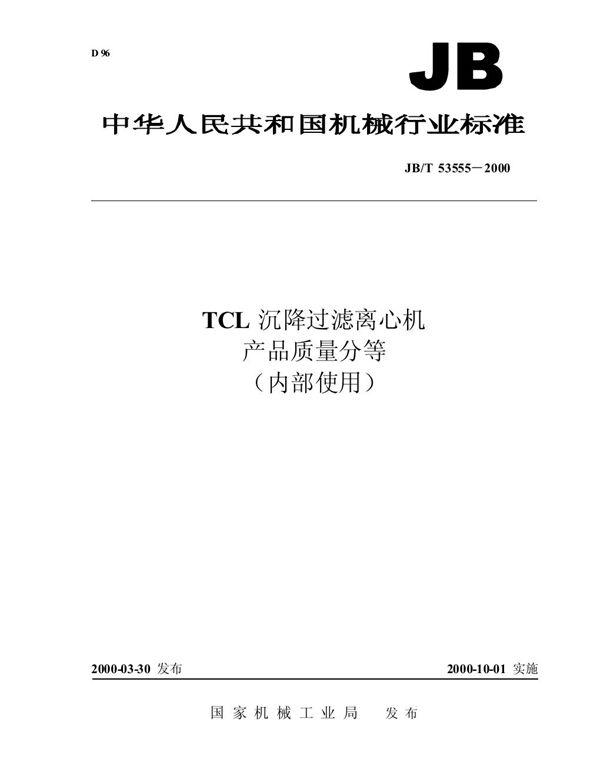 tcl沉降过滤离心机 产品质量分等 (JB/T 53555-2000)