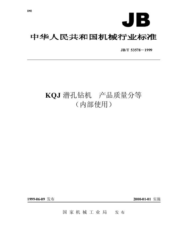 kqj 潜孔钻机 产品质量分等 (JB/T 53578-1999)