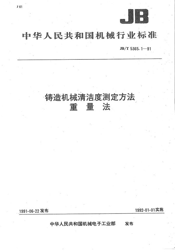 铸造机械清洁度测定方法重量法 (JB/T 5365.1-1991）