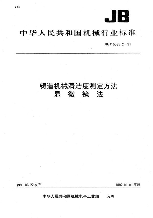 铸造机械清洁度测定方法显微镜法 (JB/T 5365.2-1991）