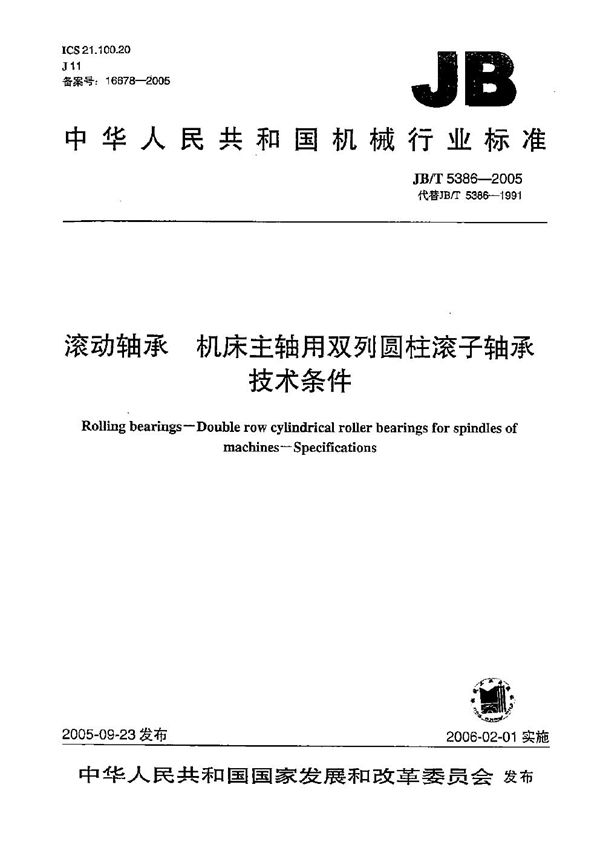 滚动轴承 机床主轴用双列圆柱滚子轴承 技术条件 (JB/T 5386-2005）