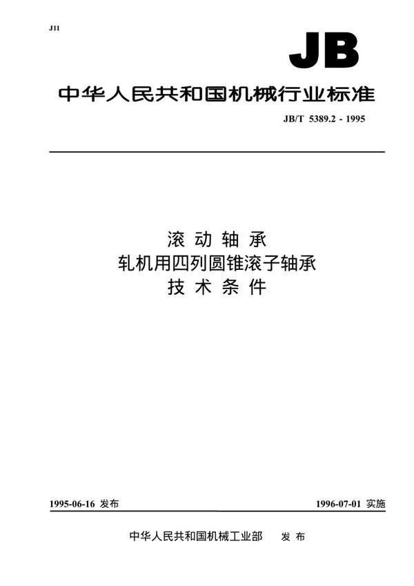 滚动轴承 轧机用四列圆锥滚子轴承 技术条件 (JB/T 5389.2-1995）