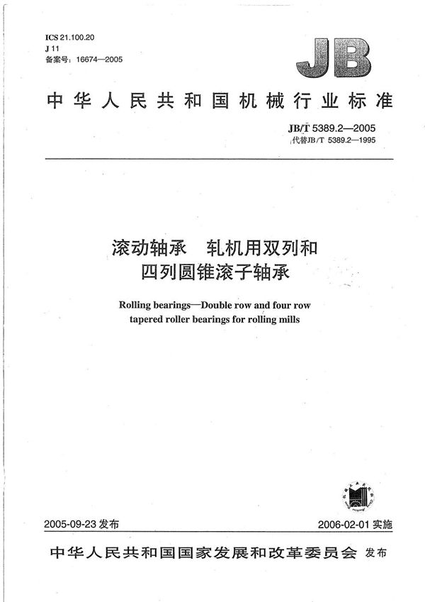 滚动轴承  轧机用双列和四列圆锥滚子轴承 (JB/T 5389.2-2005）