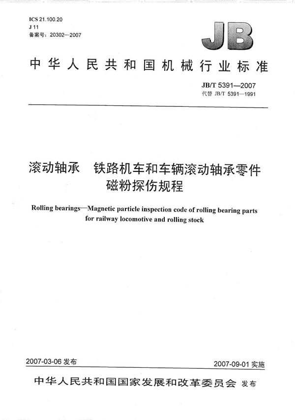 滚动轴承 铁路机车和车辆滚动轴承零件磁粉探伤规程 (JB/T 5391-2007）