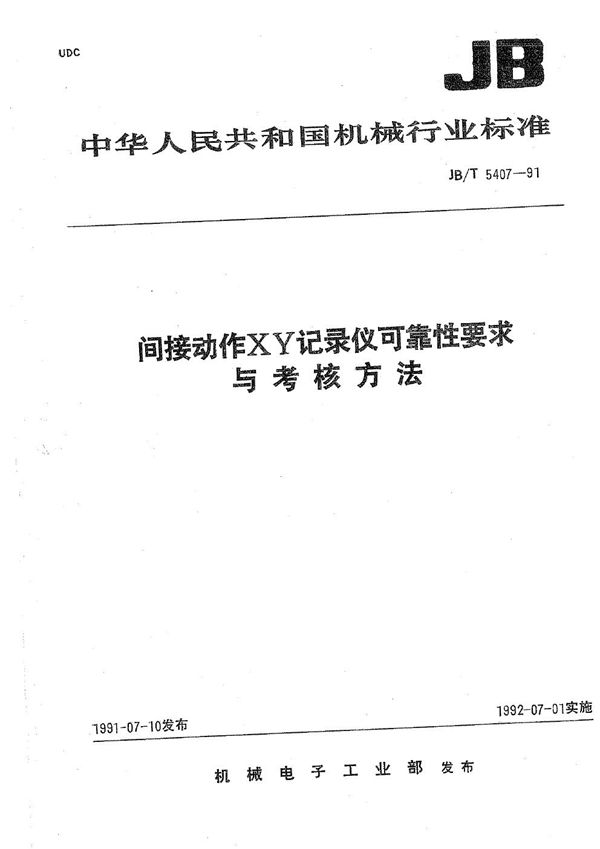 间接动作X.Y记录仪可靠性要求与考核方法 (JB/T 5407-1991）