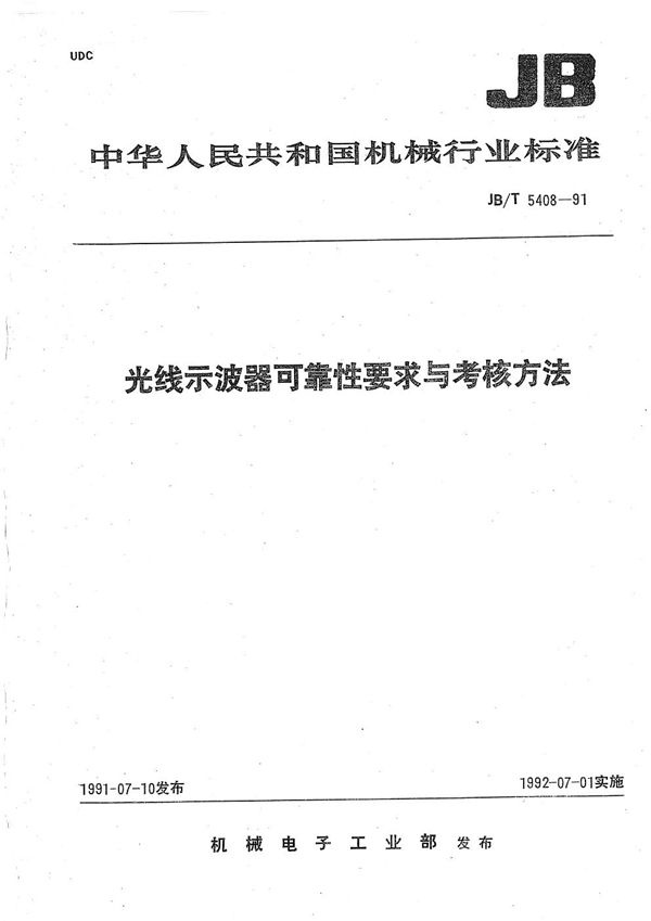 光线示波器可靠性要求与考核方法 (JB/T 5408-1991）