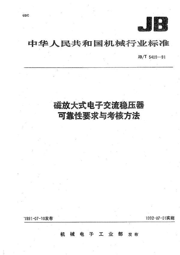 磁放大式电子交流稳压器可靠性要求与考核方法 (JB/T 5409-1991）