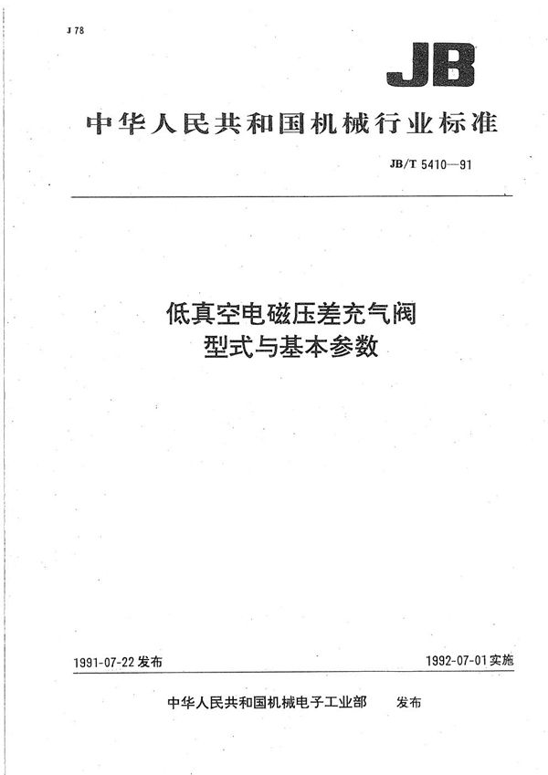 低真空电磁压差充气阀型式与基本参数 (JB/T 5410-1991）