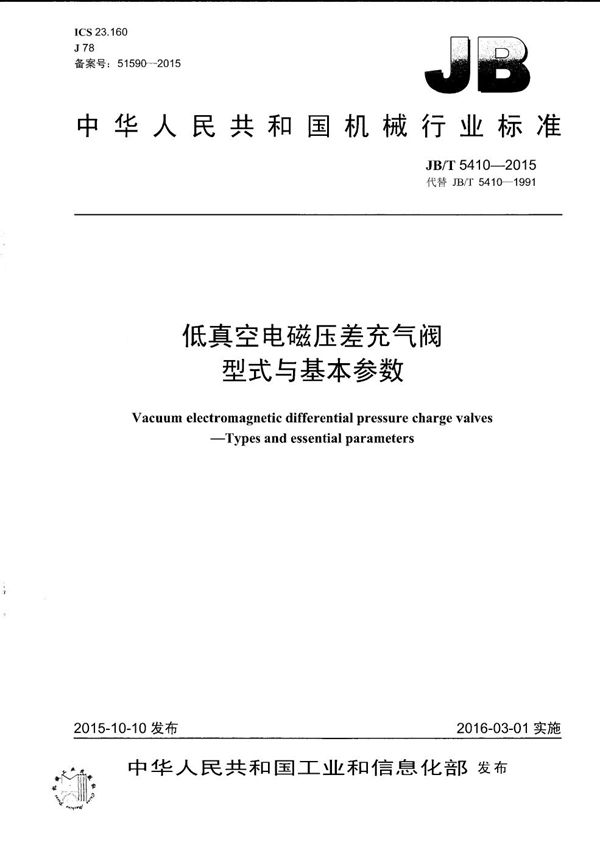 低真空电磁压差充气阀 型式与基本参数 (JB/T 5410-2015）