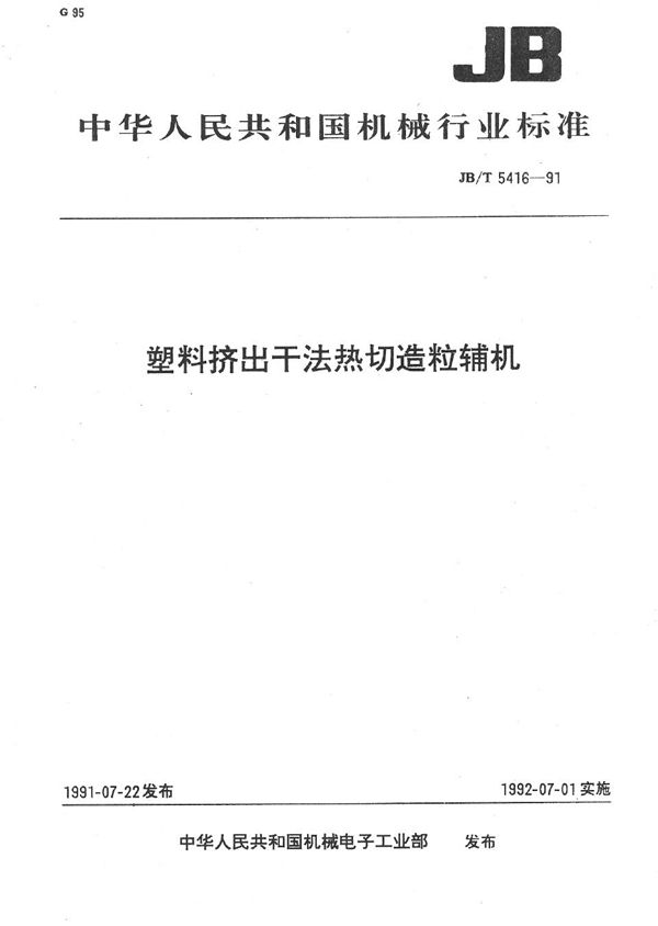 塑料挤出干法热切选料辅机 (JB/T 5416-1991）