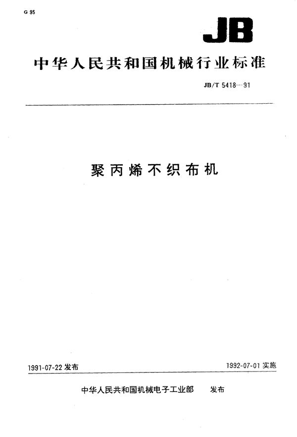 聚丙烯不织布机 (JB/T 5418-1991）