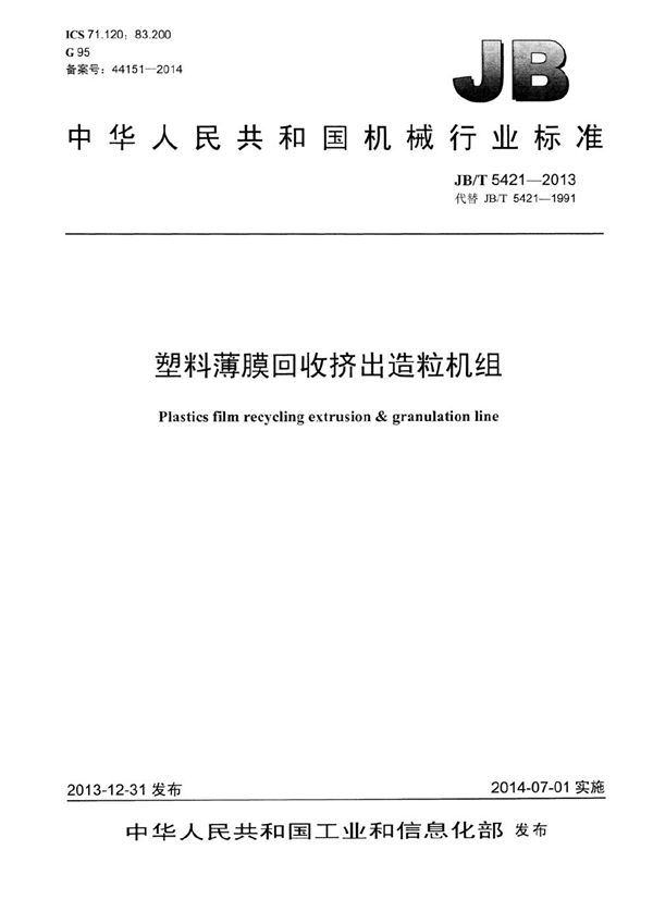 塑料薄膜回收挤出造粒机组 (JB/T 5421-2013）