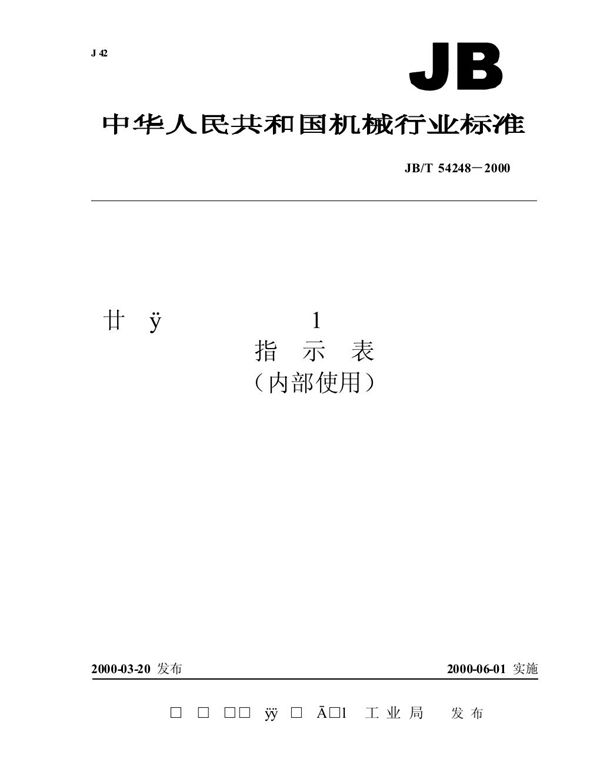 量具量仪产品质量分等 指示表 (JB/T 54248-2000)