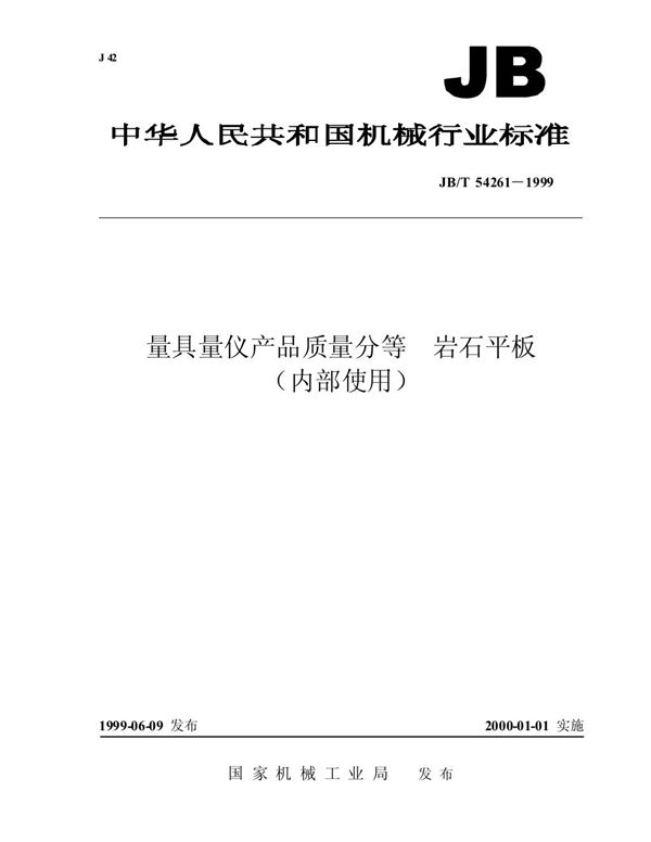 量具量仪产品质量分等 岩石平板 (JB/T 54261-1999)