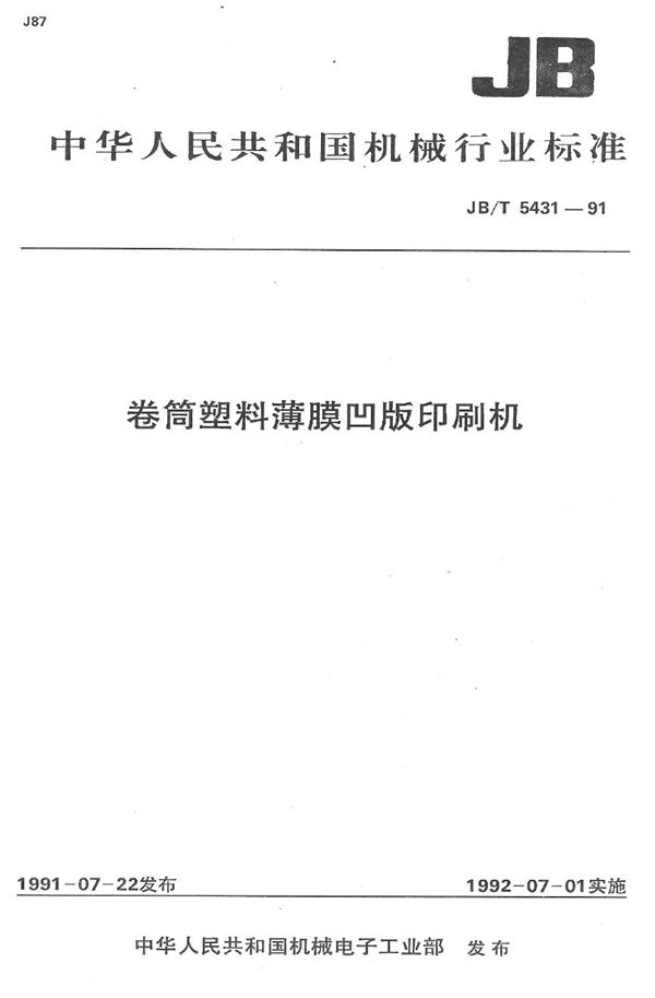 卷筒塑料薄膜凹版印刷机 (JB/T 5431-1991）