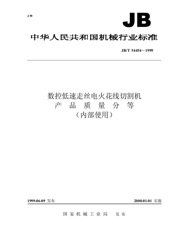 数控低速走丝电火花线切割机 产品质量分等 (JB/T 54454-1999)