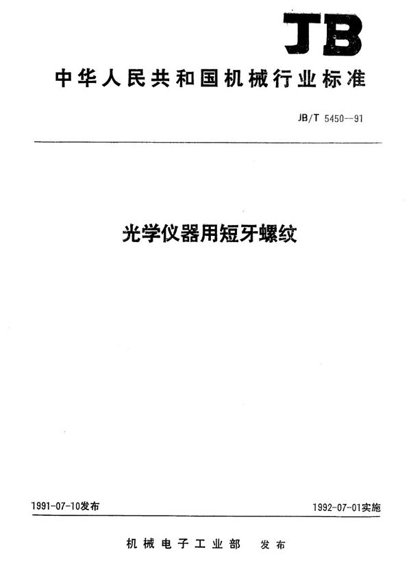 光学仪器用短牙螺纹 (JB/T 5450-1991）