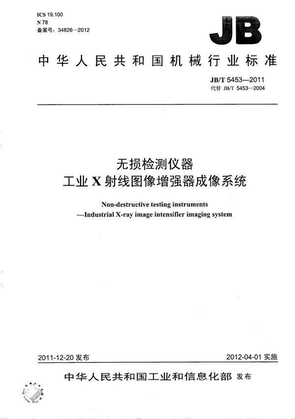 无损检测仪器 工业X射线图像增强器成像系统 (JB/T 5453-2011）