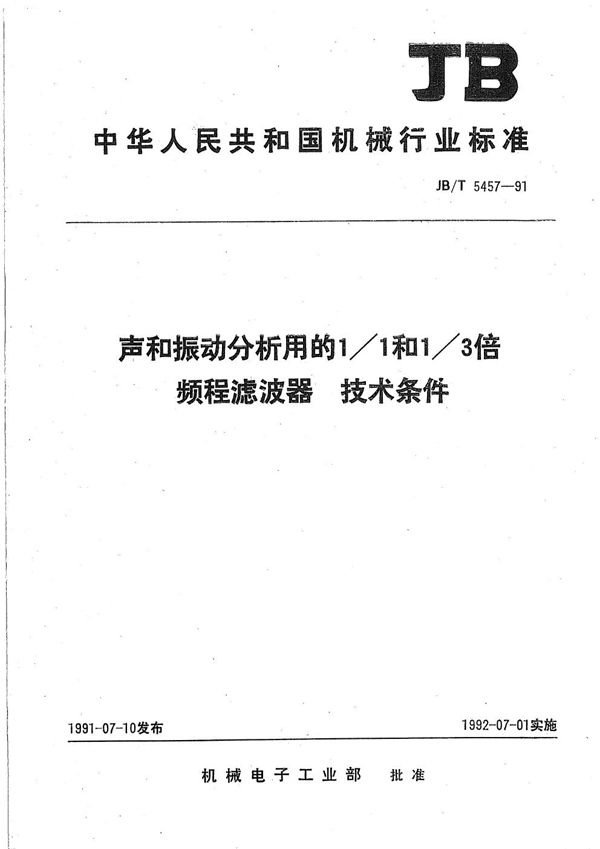 声和振动分析用的1/1和1/3倍频程滤波器 技术条件 (JB/T 5457-1991）