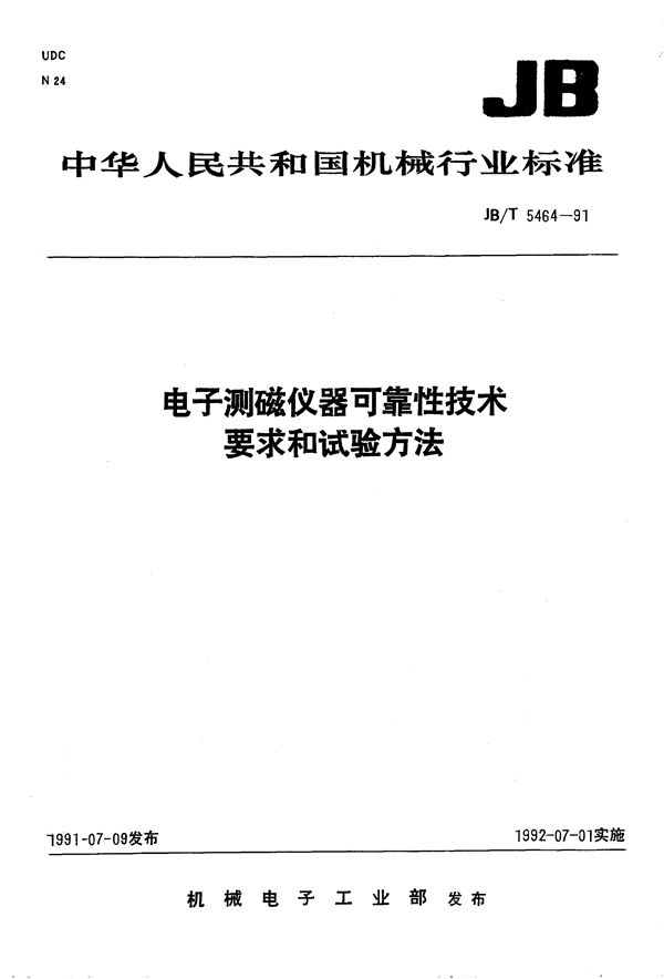 电子测磁仪器 可靠性技术要求和试验方法 (JB/T 5464-1991）