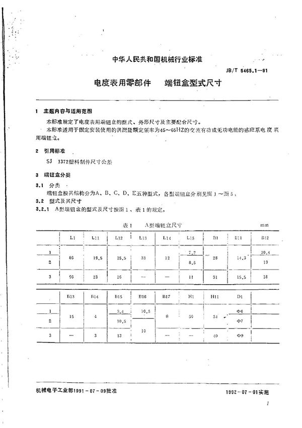 电度表用零部件 端钮盒型式尺寸 (JB/T 5465.1-1991）