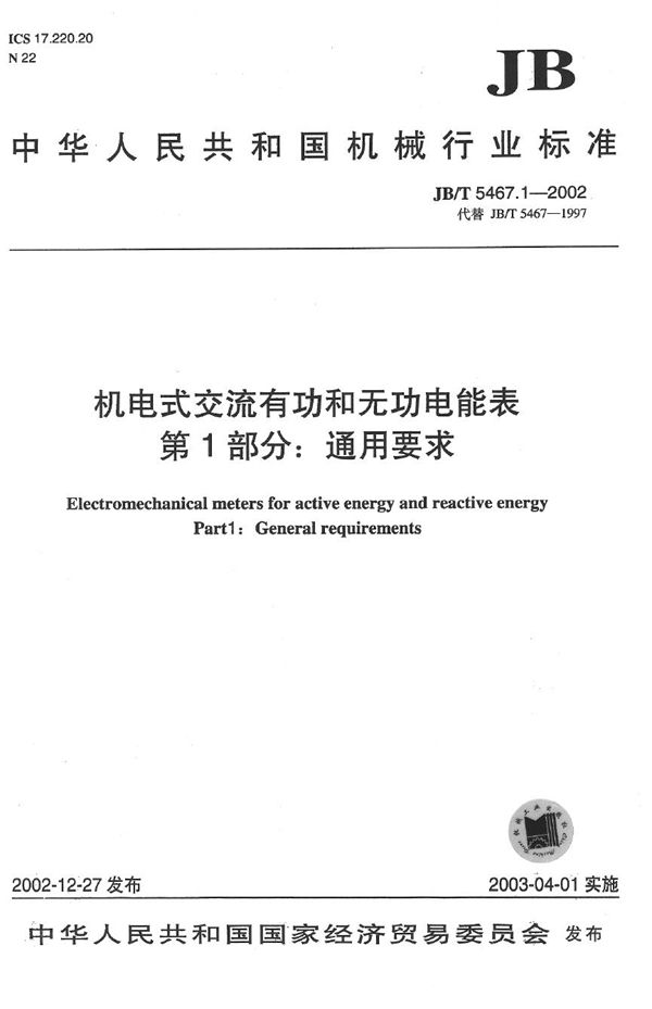 机电式交流有功和无功电能表 第1部分:通用要求 (JB/T 5467.1-2002）