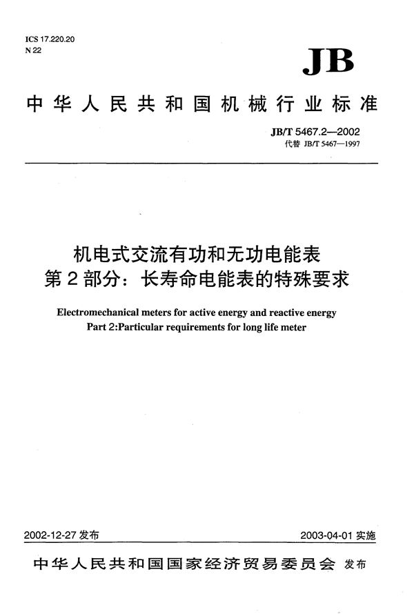 机电式交流有功和无功电能表 第2部分:长寿命电能表的特殊要求 (JB/T 5467.2-2002）