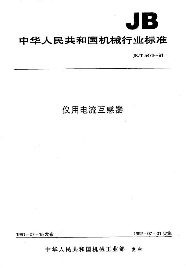 盘装工业过程测量和控制仪表尺寸及开孔尺寸 (JB/T 5472-1991）