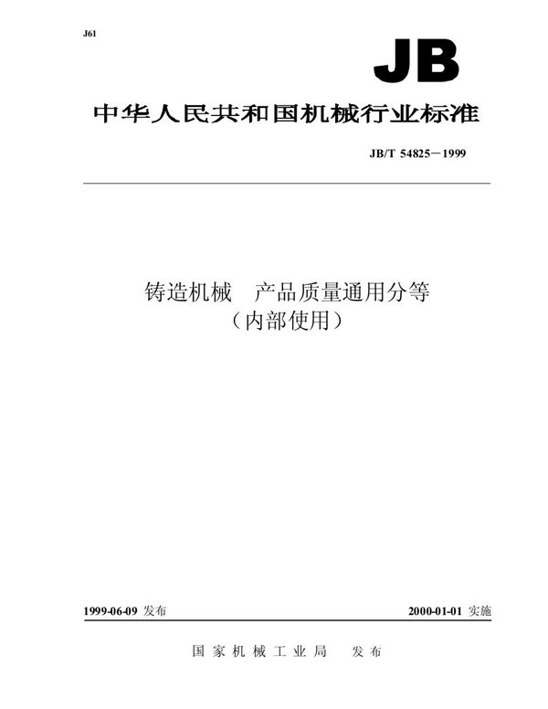 铸造机械 产品质量通用分等 (JB/T 54825-1999)