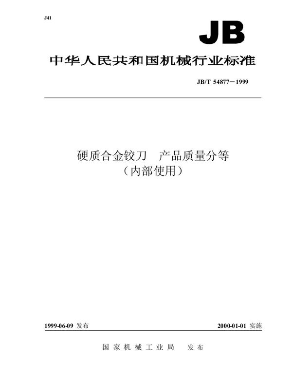 硬质合金铰刀 产品质量分等 (JB/T 54877-1999)