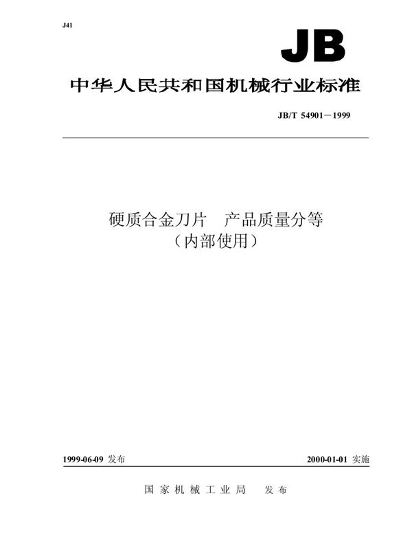 硬质合金刀片 产品质量分等 (JB/T 54901-1999)